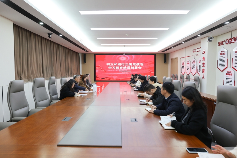 学校召开树立和践行正确政绩观学习教育动员部署会