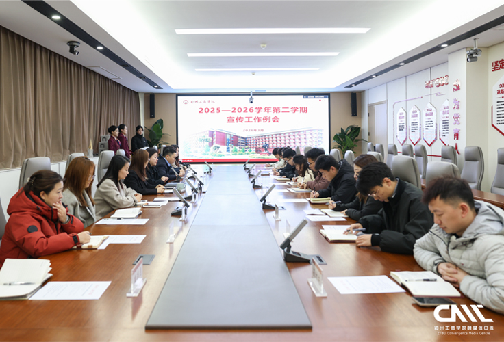 我校召开2026年春季学期宣传工作会议
