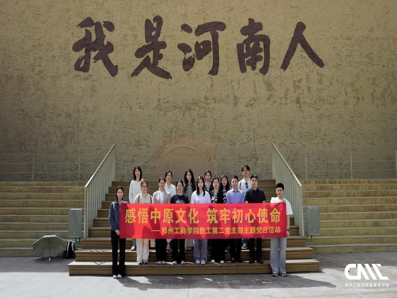 感悟中原文化，筑牢初心使命——我校教工第二党支部开展主题党日活动