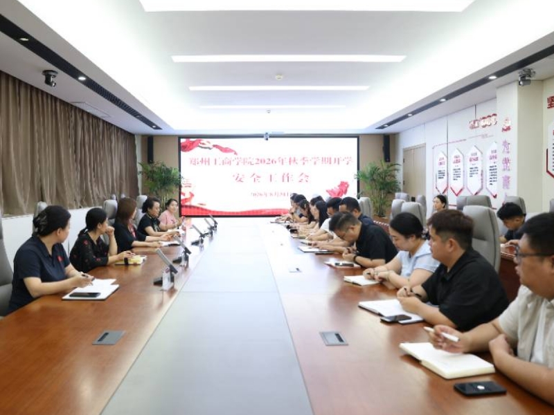 郑州工商学院召开2026年秋季开学安全工作会议